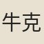 牛克敬