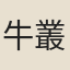 牛叢