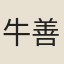 牛善祥