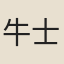 牛士良