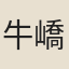 牛嶠