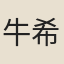 牛希濟