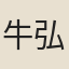 牛弘