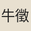 牛徵