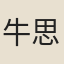 牛思凝