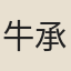 牛承直