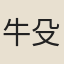 牛殳