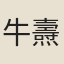 牛燾