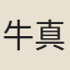 牛真人