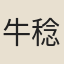 牛稔文