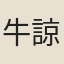 牛諒