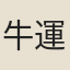 牛運震