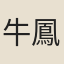 牛鳳及