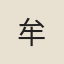 牟