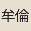 牟倫