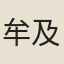 牟及