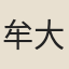 牟大昌