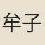 牟子才