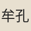 牟孔錫