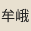 牟峨