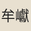 牟巘