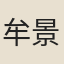 牟景先