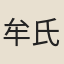 牟氏