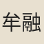 牟融