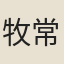 牧常晁