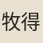 牧得清