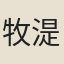 牧湜