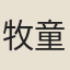 牧童