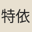 特依順