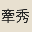 牽秀