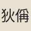 狄偁