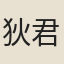 狄君厚