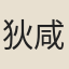 狄咸