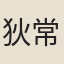 狄常侍