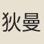 狄曼農