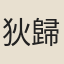 狄歸昌