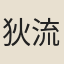 狄流