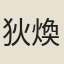 狄煥