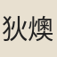 狄燠