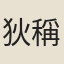 狄稱