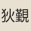 狄覲光