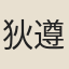 狄遵度