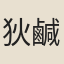 狄鹹