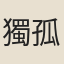 獨孤良器