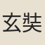 玄奘