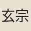 玄宗皇帝李隆基